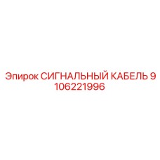 9106221996 СИГНАЛЬНЫЙ КАБЕЛЬ Epiroc