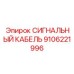 9106221996 СИГНАЛЬНЫЙ КАБЕЛЬ Epiroc