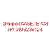 9106226124 КАБЕЛЬ-СИЛА Epiroc