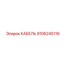 9106245116 КАБЕЛЬ (Epiroc)