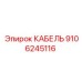 9106245116 КАБЕЛЬ (Epiroc)