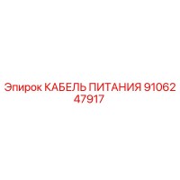 9106247917 КАБЕЛЬ ПИТАНИЯ Epiroc