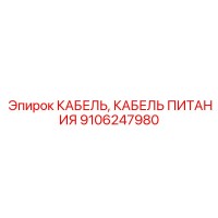 9106247980 КАБЕЛЬ ПИТАНИЯ Epiroc