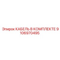 9106970495 КАБЕЛЬ В КОМПЛЕКТЕ Epiroc