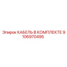9106970495 КАБЕЛЬ В КОМПЛЕКТЕ Epiroc