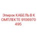 9106970495 КАБЕЛЬ В КОМПЛЕКТЕ Epiroc