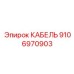 9106970903 КАБЕЛЬ Epiroc