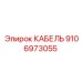 9106973055 КАБЕЛЬ Epiroc