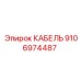 Бронированный кабель Epiroc артикул 9106974487