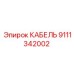 9111342002 КАБЕЛЬ Epiroc