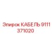 9111371020 КАБЕЛЬ Epiroc