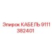 9111382401 КАБЕЛЬ Epiroc