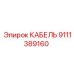 9111389160 КАБЕЛЬ Epiroc