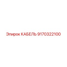 9170322100 КАБЕЛЬ Epiroc