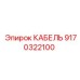 9170322100 КАБЕЛЬ Epiroc