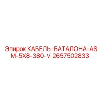 2657502833 КАБЕЛЬ-БАТАЛОНА-ASM-5X8-380-V Epiroc