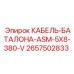 КАБЕЛЬ-БАТАЛОНА-ASM-5X8-380-V для техники Epiroc