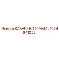 1624641052 КАБЕЛЬ BD 16MM2 Epiroc