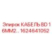 1624641052 КАБЕЛЬ BD 16MM2 Epiroc