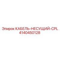 4140450128 КАБЕЛЬ-НЕСУЩИЙ-CPL Epiroc