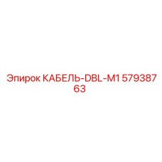 57938763 КАБЕЛЬ-DBL-M1 Epiroc