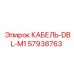 57938763 КАБЕЛЬ-DBL-M1 Epiroc