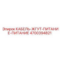 4700394821 КАБЕЛЬ-ЖГУТ-ПИТАНИЕ-ПИТАНИЕ Epiroc