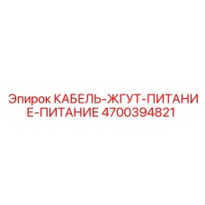 4700394821 КАБЕЛЬ-ЖГУТ-ПИТАНИЕ-ПИТАНИЕ Epiroc