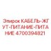 4700394821 КАБЕЛЬ-ЖГУТ-ПИТАНИЕ-ПИТАНИЕ Epiroc