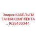 Оригинальный кабель питания Epiroc 1625430344