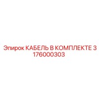 3176000303 КАБЕЛЬ В КОМПЛЕКТЕ Epiroc