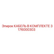 3176000303 КАБЕЛЬ В КОМПЛЕКТЕ Epiroc