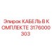 3176000303 КАБЕЛЬ В КОМПЛЕКТЕ Epiroc