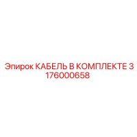 3176000658 КАБЕЛЬ В КОМПЛЕКТЕ Epiroc