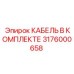 3176000658 КАБЕЛЬ В КОМПЛЕКТЕ Epiroc