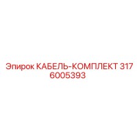 3176005393 КАБЕЛЬ-КОМПЛЕКТ Epiroc