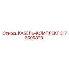 3176005393 КАБЕЛЬ-КОМПЛЕКТ Epiroc
