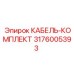 3176005393 КАБЕЛЬ-КОМПЛЕКТ Epiroc