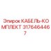 3176464467 КАБЕЛЬ-КОМПЛЕКТ Epiroc