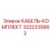 3222335862 КАБЕЛЬ-КОМПЛЕКТ Epiroc