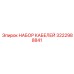 3222988841 НАБОР КАБЕЛЕЙ Epiroc