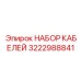 3222988841 НАБОР КАБЕЛЕЙ Epiroc