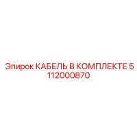 5112000870 КАБЕЛЬ В КОМПЛЕКТЕ Epiroc