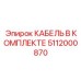 5112000870 КАБЕЛЬ В КОМПЛЕКТЕ Epiroc