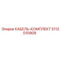 5112010909 КАБЕЛЬ-КОМПЛЕКТ Epiroc
