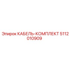 5112010909 КАБЕЛЬ-КОМПЛЕКТ Epiroc