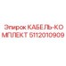 5112010909 КАБЕЛЬ-КОМПЛЕКТ Epiroc