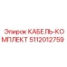 5112012759 КАБЕЛЬ-КОМПЛЕКТ Epiroc