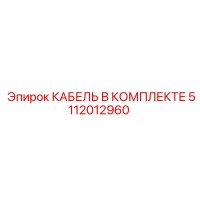 5112012960 КАБЕЛЬ В КОМПЛЕКТЕ Epiroc