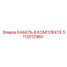 5112012960 КАБЕЛЬ В КОМПЛЕКТЕ Epiroc